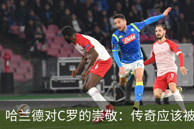 哈兰德对C罗的崇敬：传奇应该被珍惜，而不是被冷落