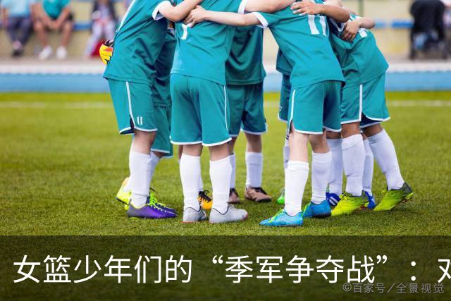 女篮少年们的“季军争夺战”：对阵韩国，谁能笑到最后？