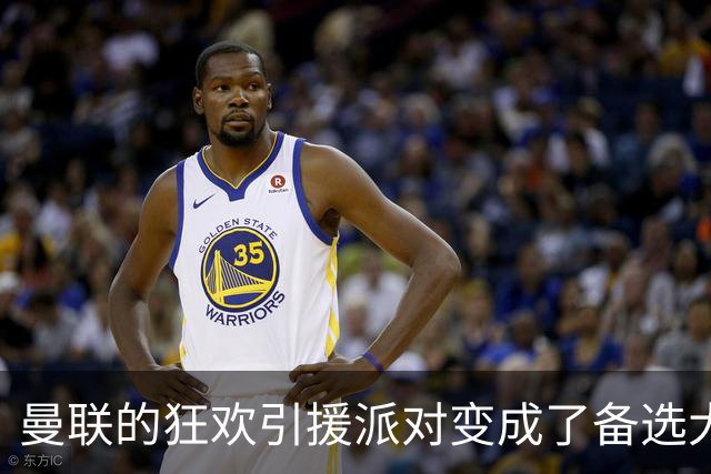 曼联的狂欢引援派对变成了备选大联欢