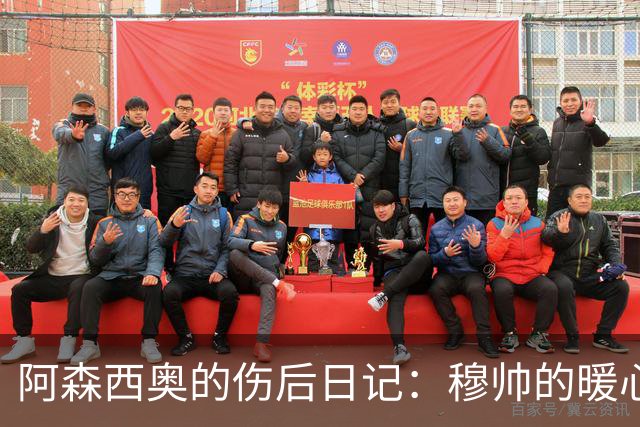 阿森西奥的伤后日记：穆帅的暖心探望与幽默气氛